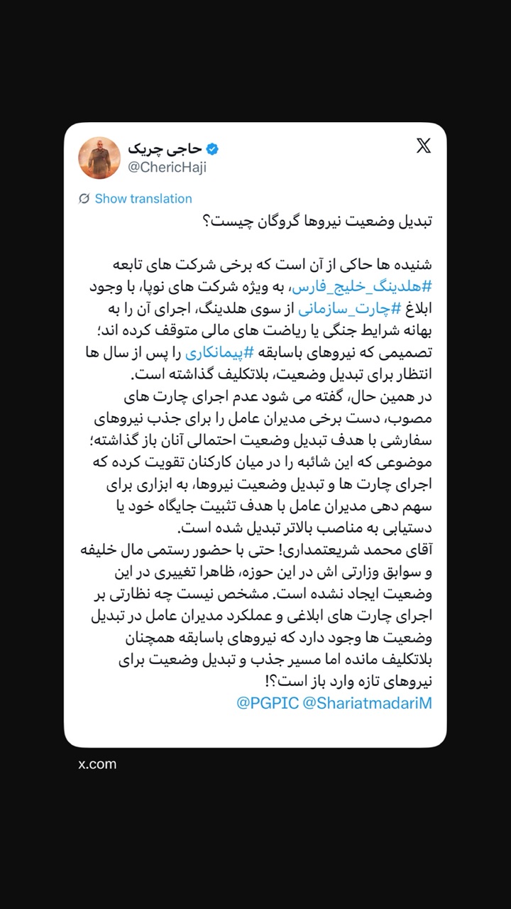 بلاتکلیفی تبدیل وضعیت نیروهای پیمانکاری در شرکت های تابعه هلدینگ خلیج فارس و مطالبه پاسخگویی محمد شریعتمداری