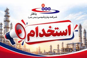 ثبت نام آزمون استخدامی پتروشیمی باختر ۱۴۰۵ آغاز شد