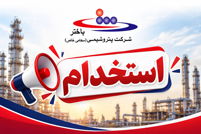 ثبت نام آزمون استخدامی پتروشیمی باختر ۱۴۰۵ آغاز شد