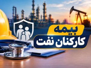 جزئیات جدید بیمه تکمیلی کارکنان «مناطق نفت خیز جنوب»؛ سهم پرداختی ۲۰ تا ۱۰۰ درصدی
