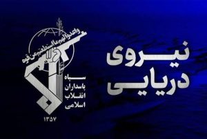 نیروی دریایی سپاه: تنگه هرمز بسته است / هشدار به کشتی های متخلف
