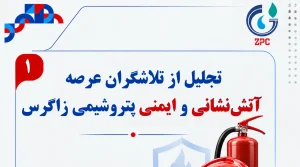تجلیل از تلاشگران عرصه آتش نشانی و ایمنی پتروشیمی زاگرس