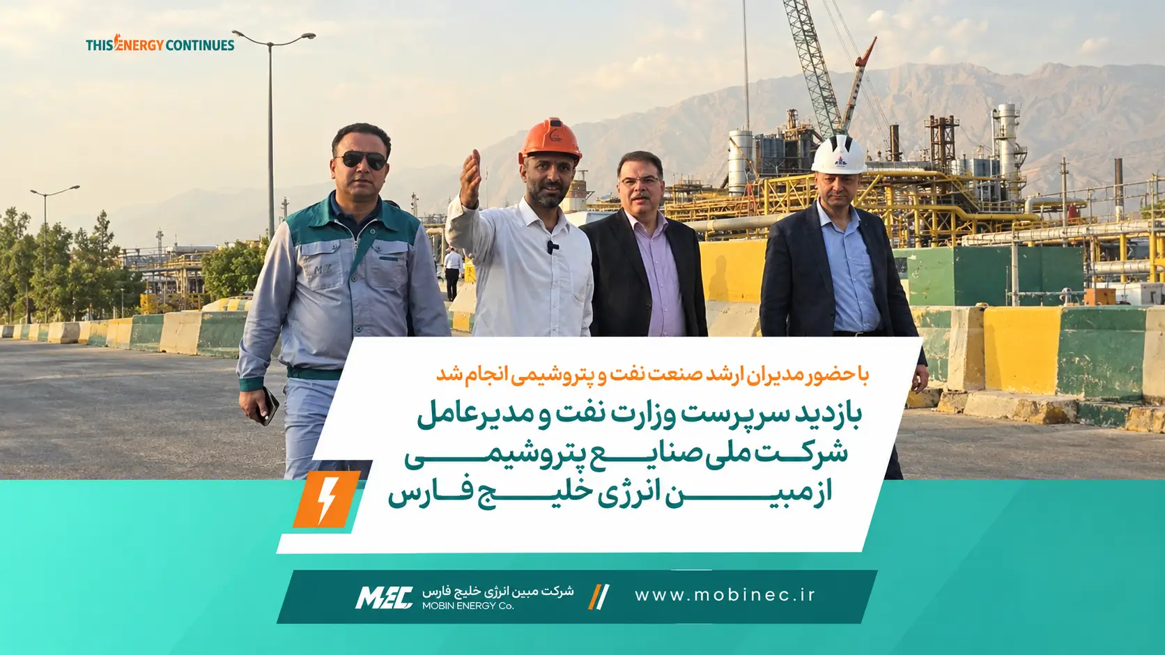 بازدید سرپرست وزارت نفت و مدیرعامل شرکت ملی صنایع پتروشیمی از مبین انرژی خلیج فارس