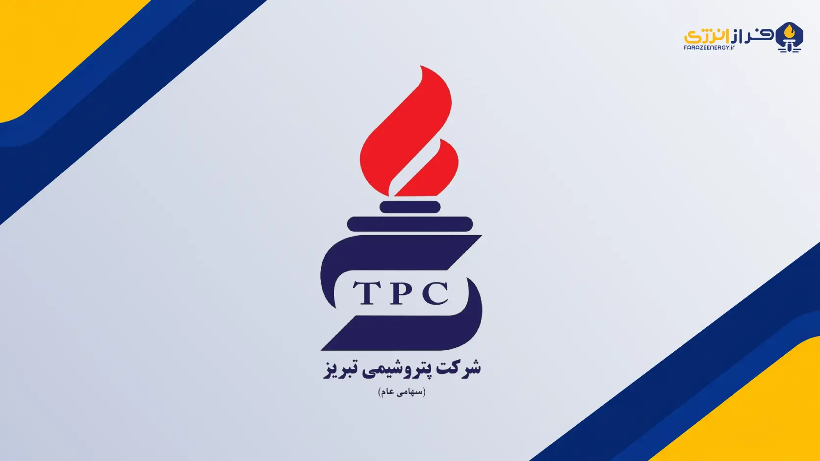 «پتروشیمی تبریز» یک گام تا عرضه اولیه؛ گزارش ارزشیابی «شتبریز» منتشر شد