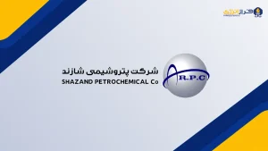 تولید شش‌ماهه «شازند» رشد کرد؛ درآمد به ۵۶.۷ همت رسید