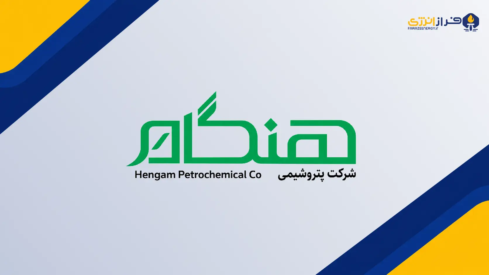 جهش سه برابری درآمد پتروشیمی هنگام؛ فروش آمونیاک به ۱۰.۷ همت رسید
