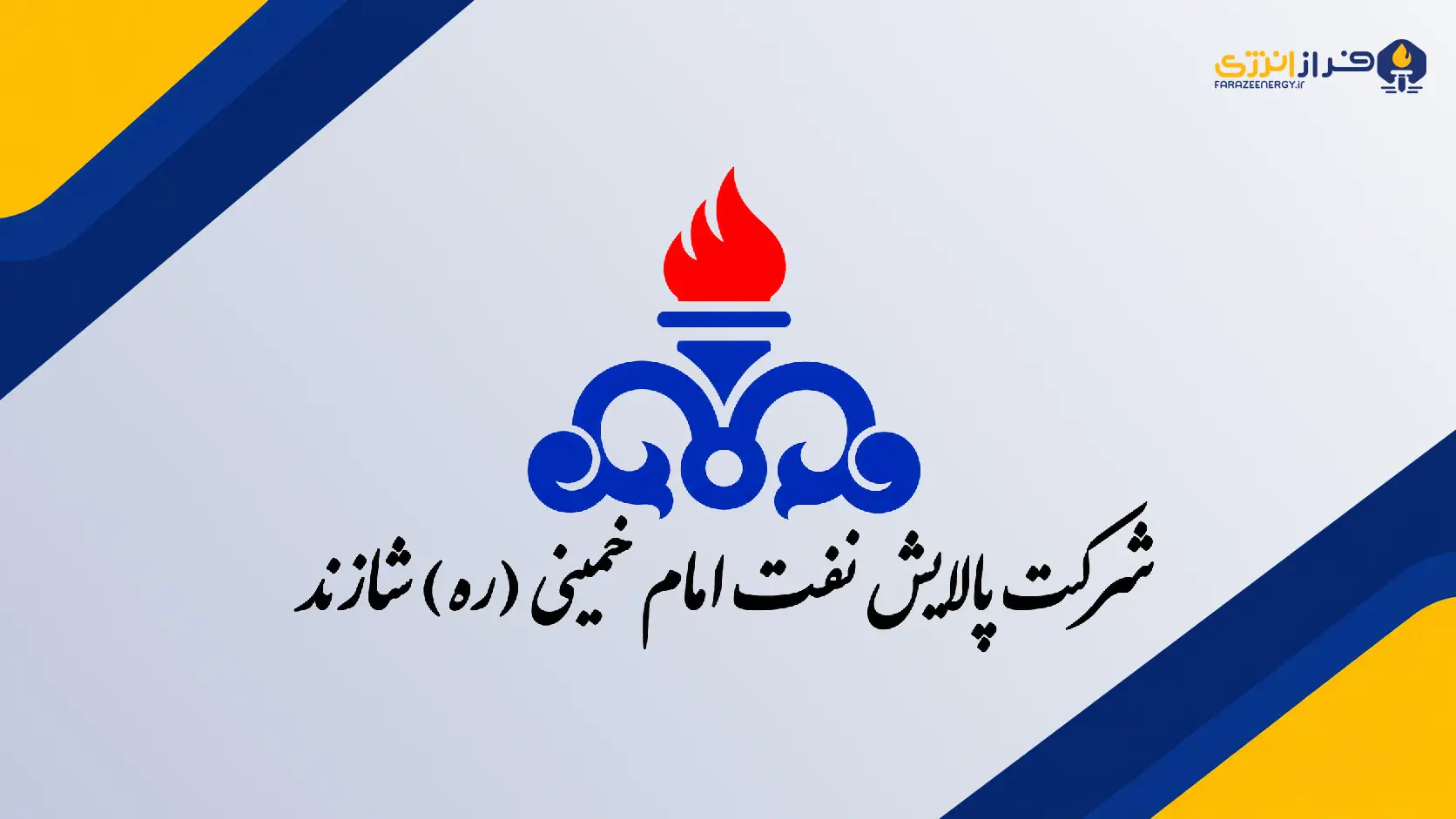 ثبت ترکیب جدید هیئت مدیره پالایشگاه شازند؛ رضا چراغی کوتیانی ماندنی است؟