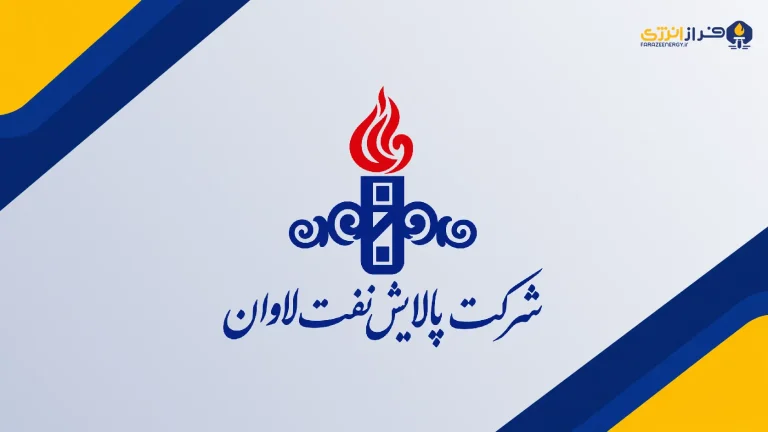 درآمد ۶ماهه «شاوان» ۵۷ درصد رشد کرد؛ فروش ۴۱ درصد پایین آمد