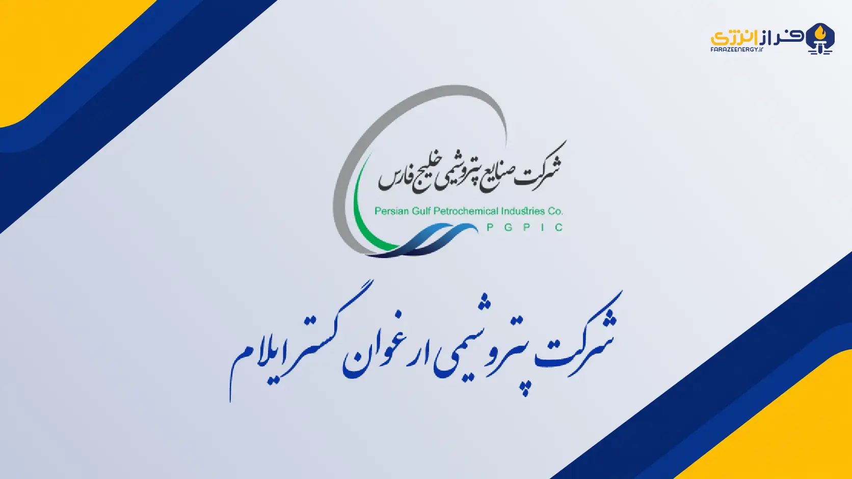 رشد ۶۱ درصدی تولید «ارغوان گستر ایلام» در شهریور؛ درآمد به ۹۵۳ میلیارد تومان رسید