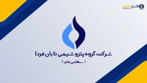 کاهش ۸.۳۱ درصدی مالکیت اهداف در «تابان»؛ سرنوشت ۹.۹ میلیارد سهم با ارزش روز ۲۲.۲ همت چیست؟