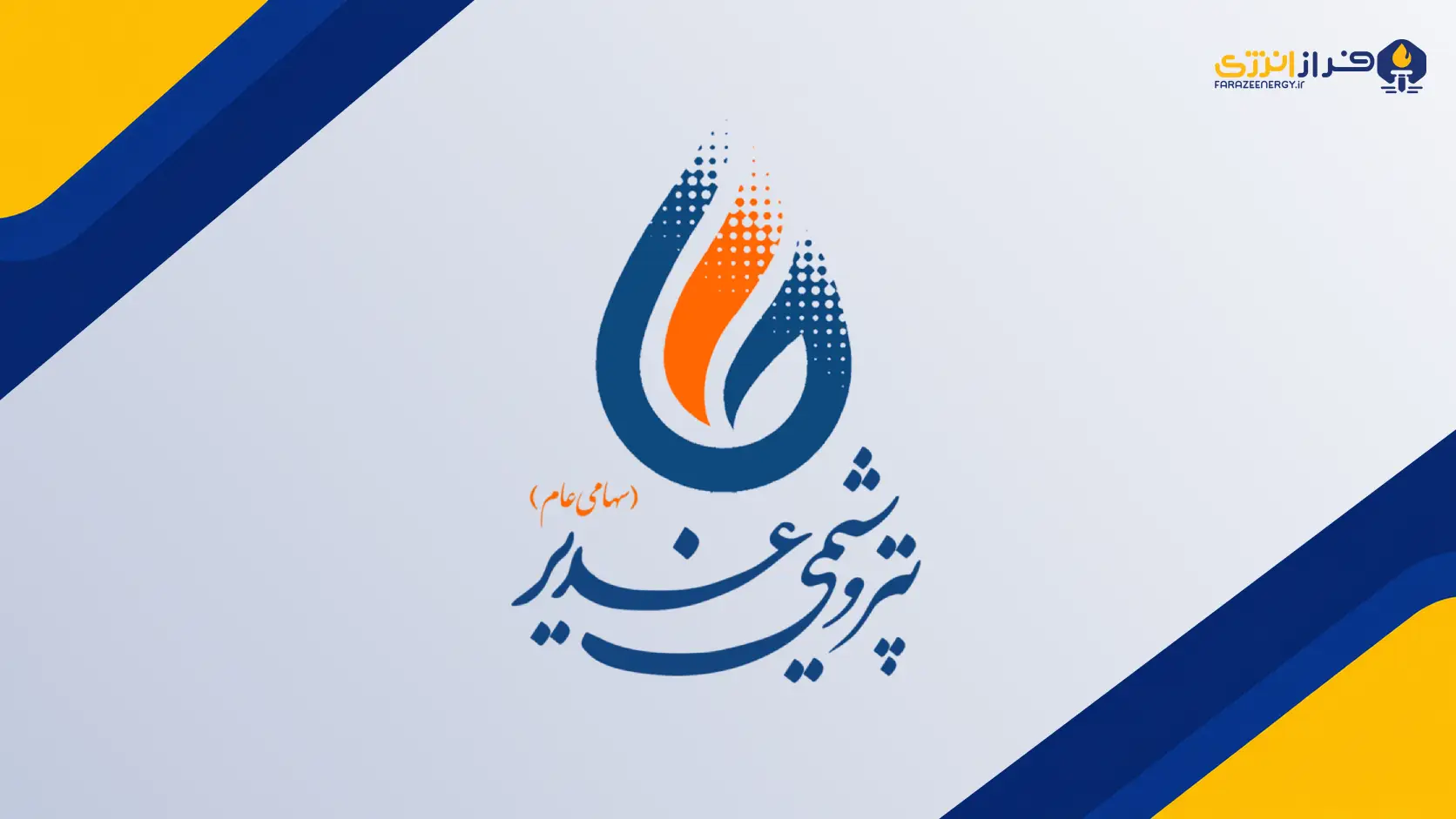 درآمد شش‌ماهه «پتروشیمی غدیر» به ۶.۱۸ همت رسید؛ نرخ PVC افت تولید را جبران کرد