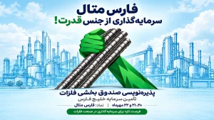 پذیره‌نویسی صندوق بخشی «فارس متال»