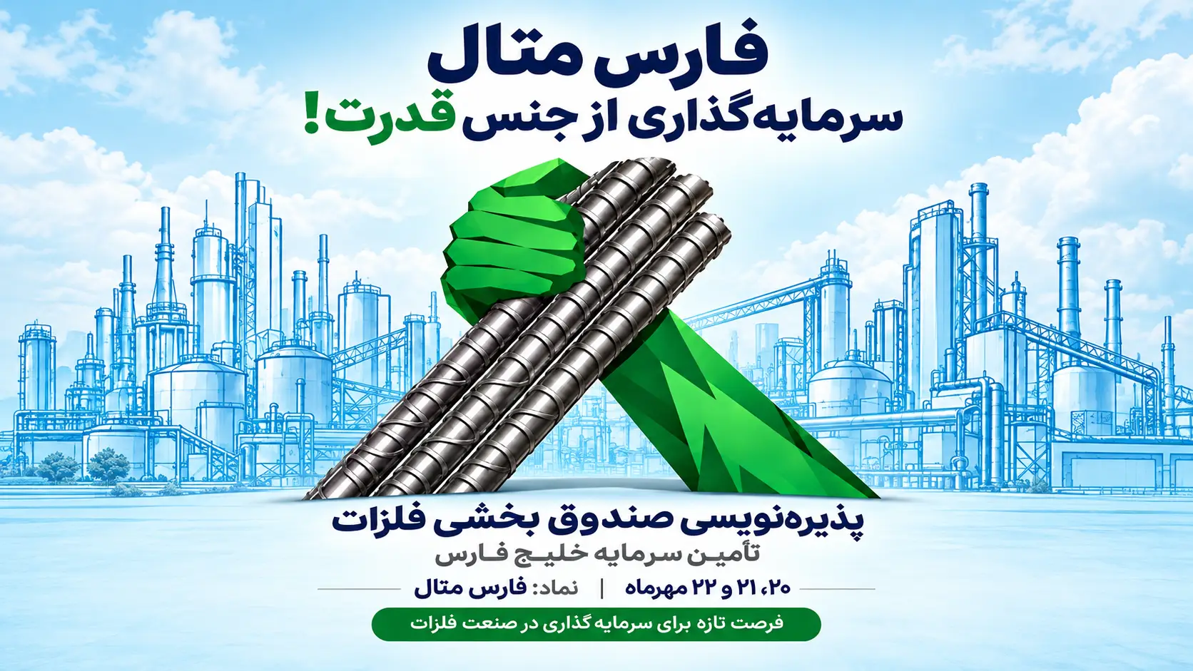 پذیره‌نویسی صندوق بخشی «فارس متال»