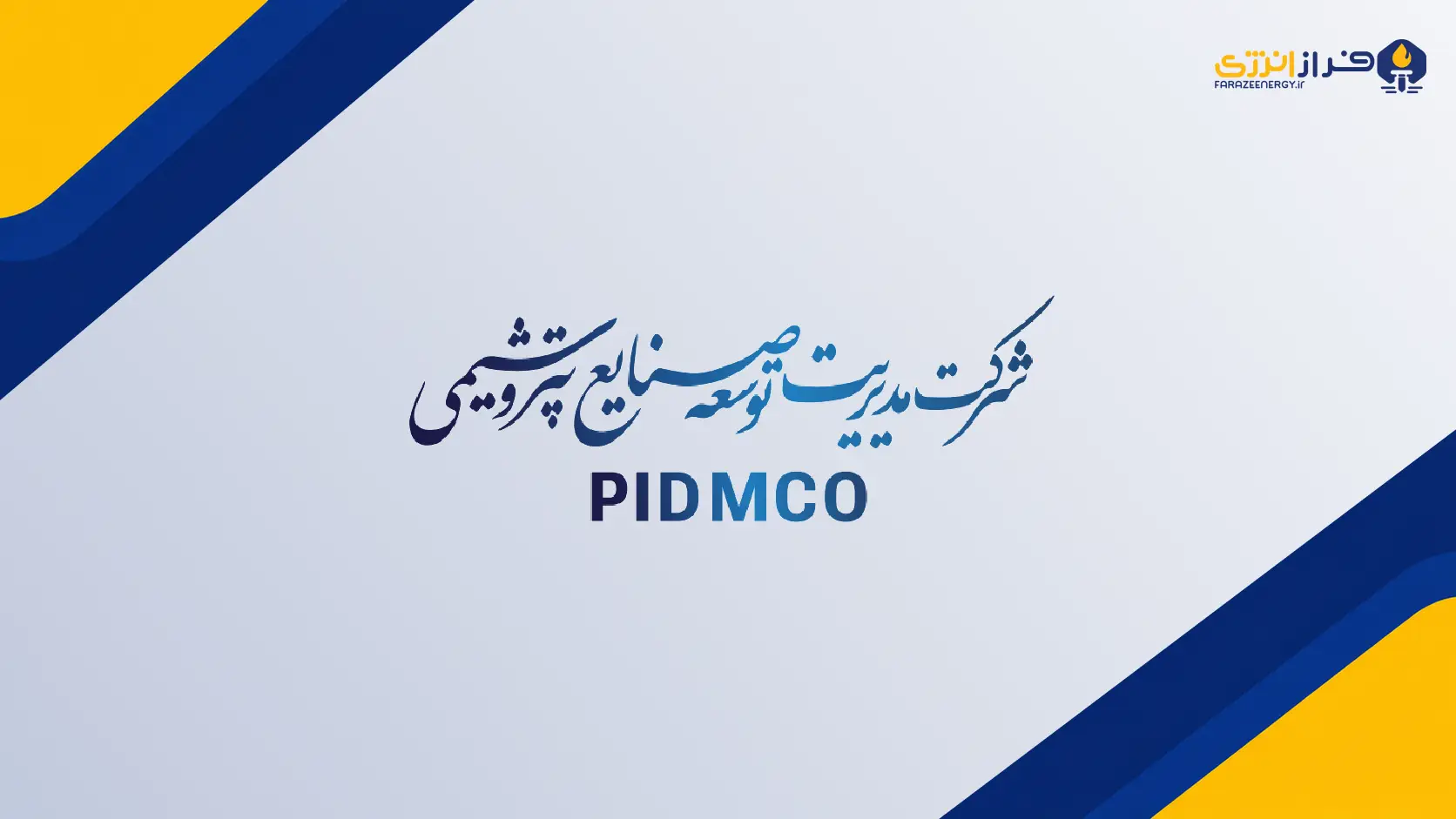 پیدمکو برترین طرح‌های HSE و پدافند غیرعامل را معرفی کرد