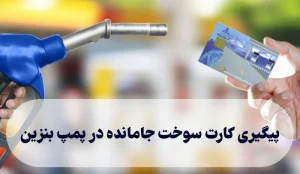 کارت سوخت جامانده در جایگاه ها چگونه پیدا می شود؟